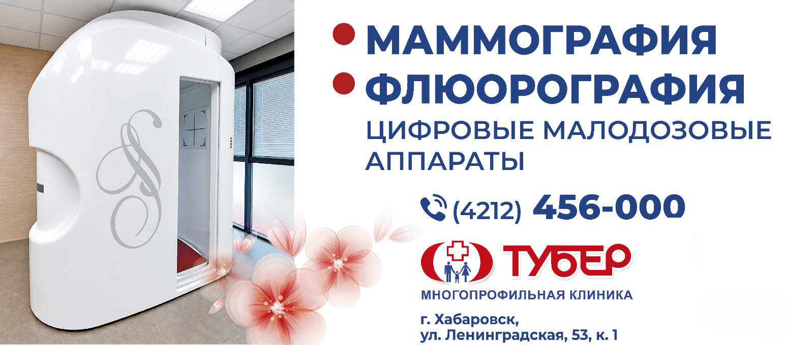 Маммография и флюорография — цифровые малодозовые аппараты. Клиника Тубер, Хабаровск, ул. Ленинградская, 53, к. 1. Тел. (4212) 456-000