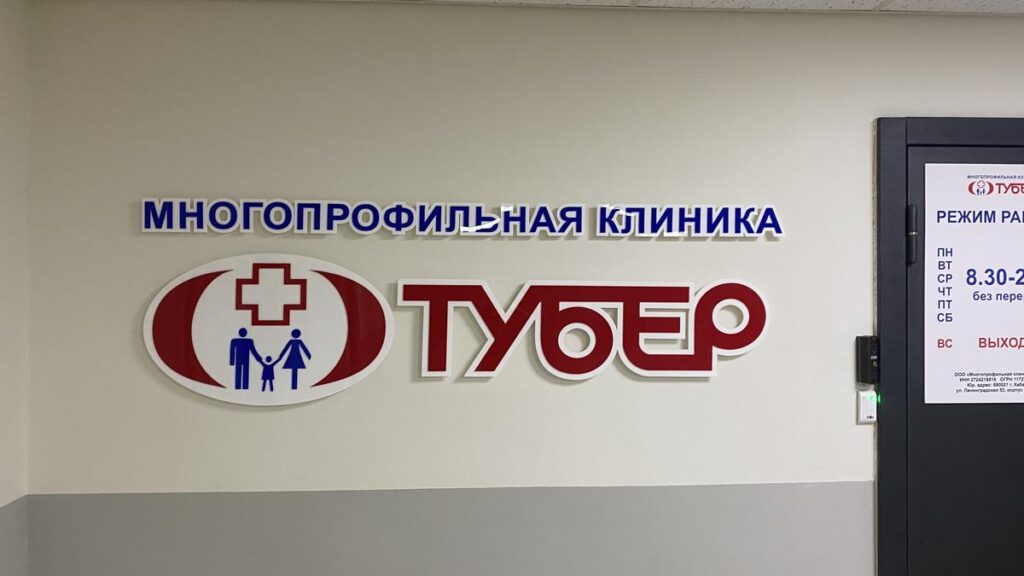 Вывеска клиники «Тубер»