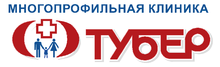 Многопрофильная клиника «Тубер»